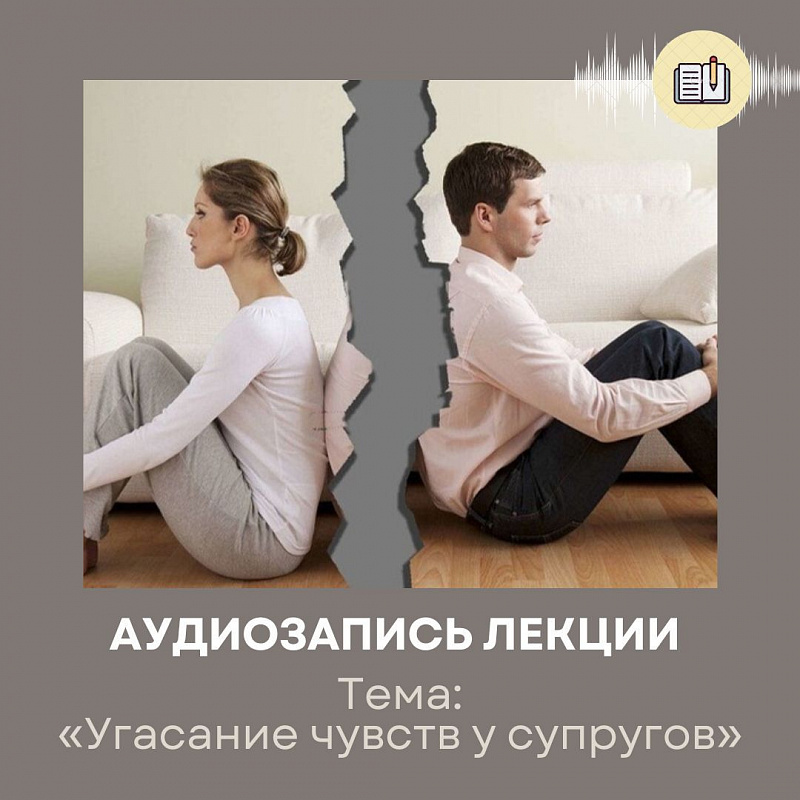 Угасание чувств супругов