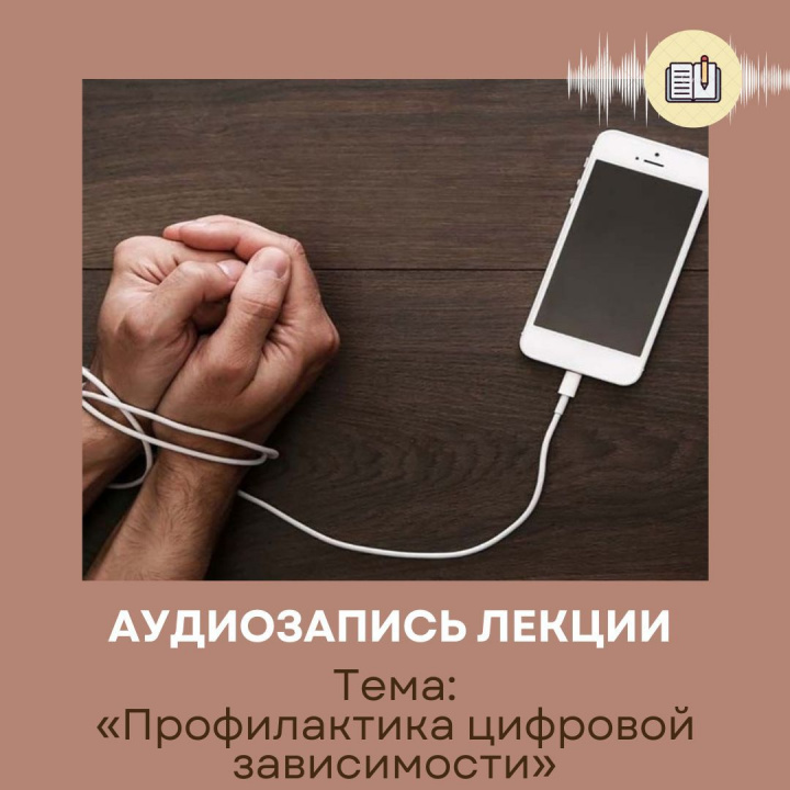 Профилактика цифровой зависимости
