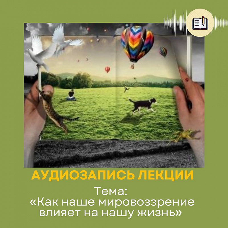 Как наше мировоззрение влияет на наше состояние и на наши отношения с окружающими