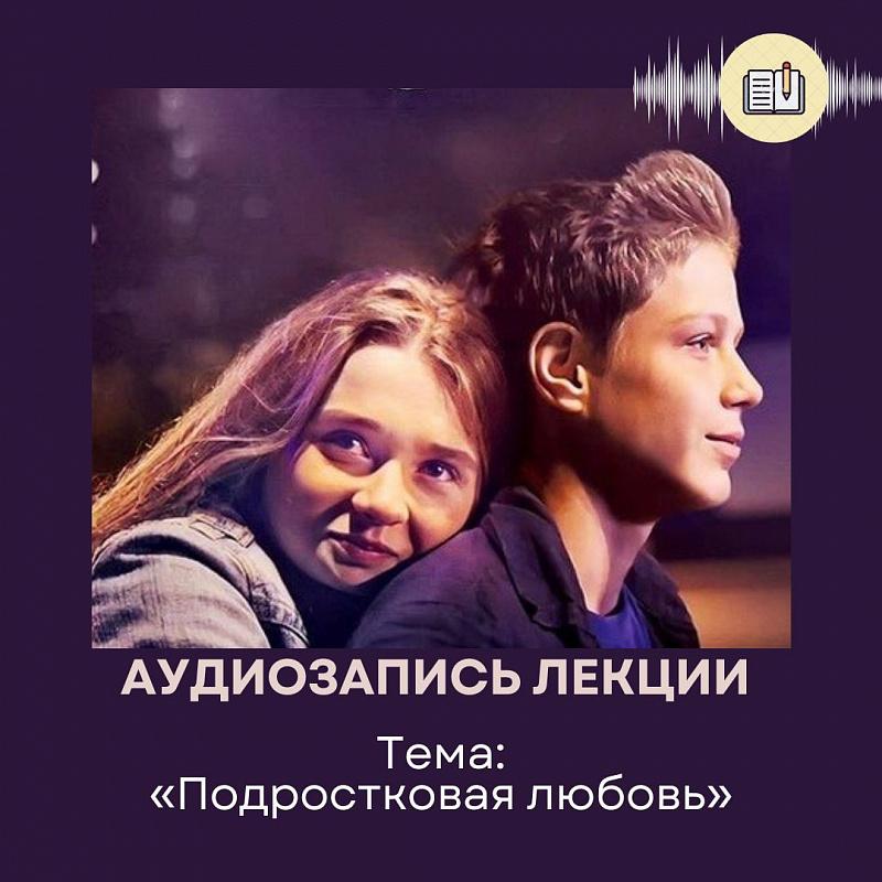 Подростковая любовь